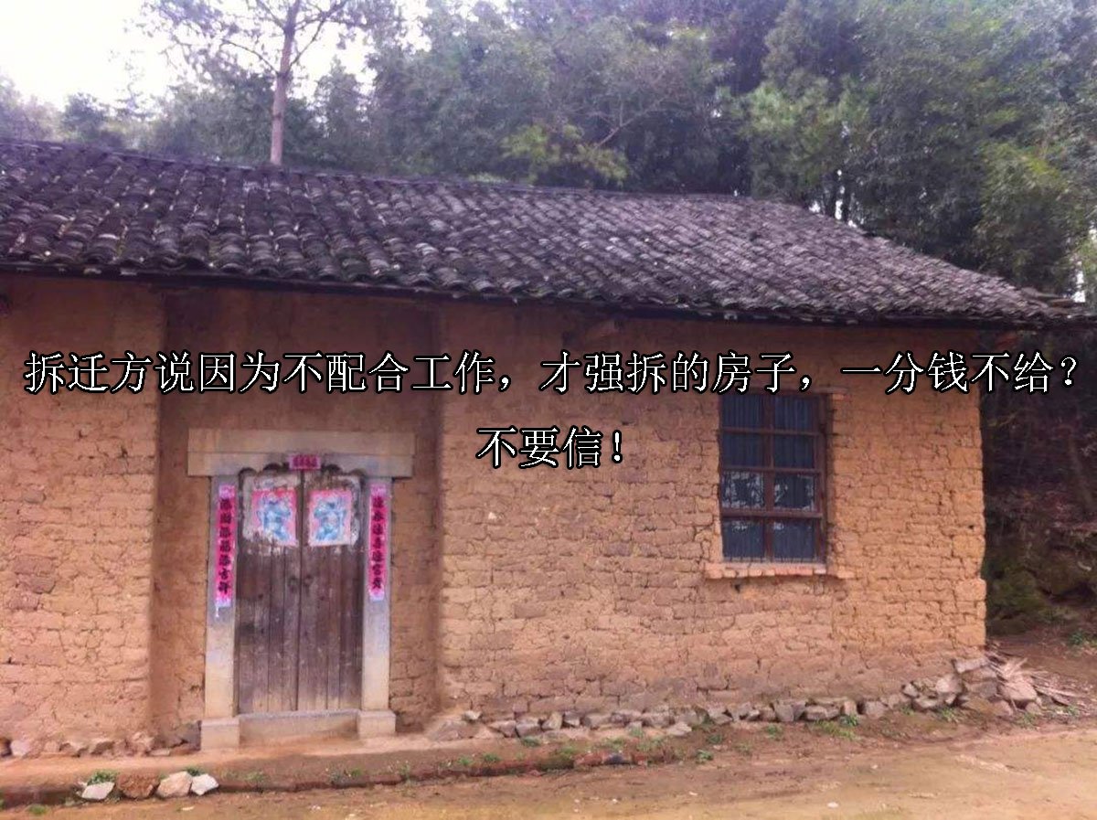 拆迁方说因为不配合工作，才强拆的房子，一分钱不给？不要信！