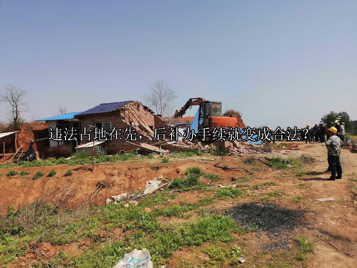 违法占地在先，后补办手续就变成合法？