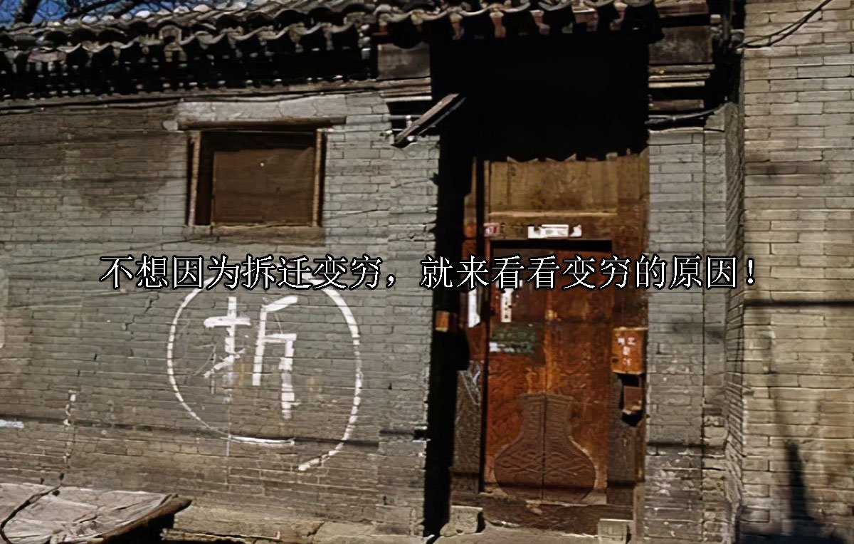 不想因为拆迁变穷，就来看看变穷的原因！