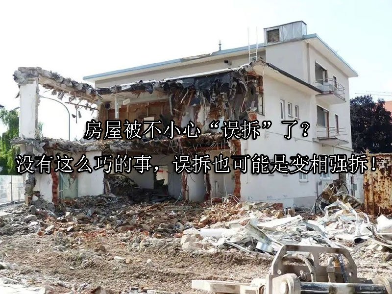 房屋被不小心“误拆”了？没有这么巧的事，误拆也可能是变相强拆！