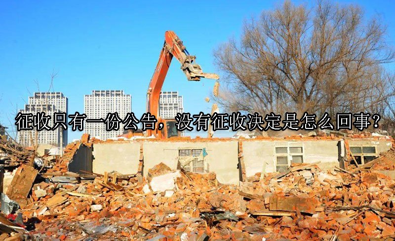 征收只有一份公告，没有征收决定是怎么回事？