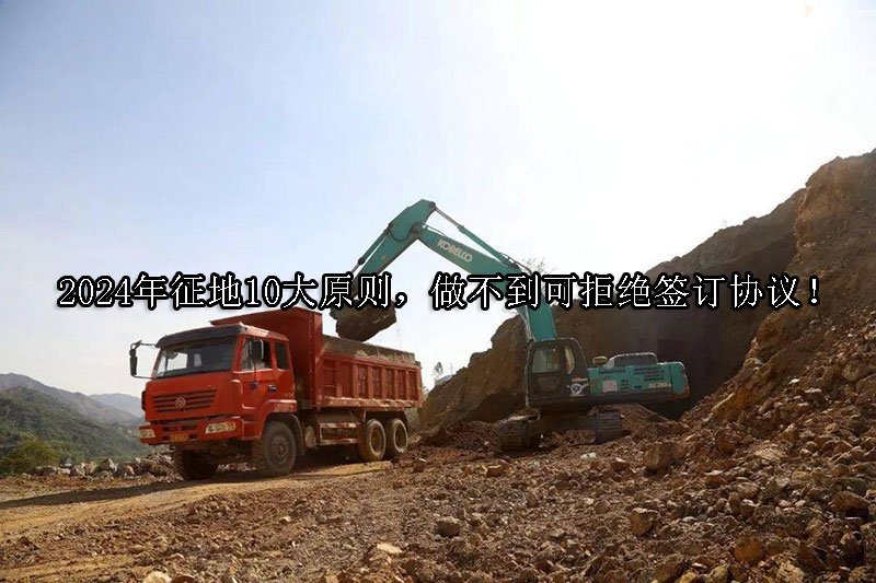 2024年征地10大原则，做不到可拒绝签订协议！