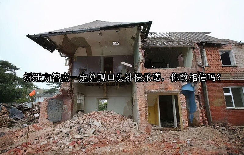 拆迁方答应一定兑现口头补偿承诺，你敢相信吗？