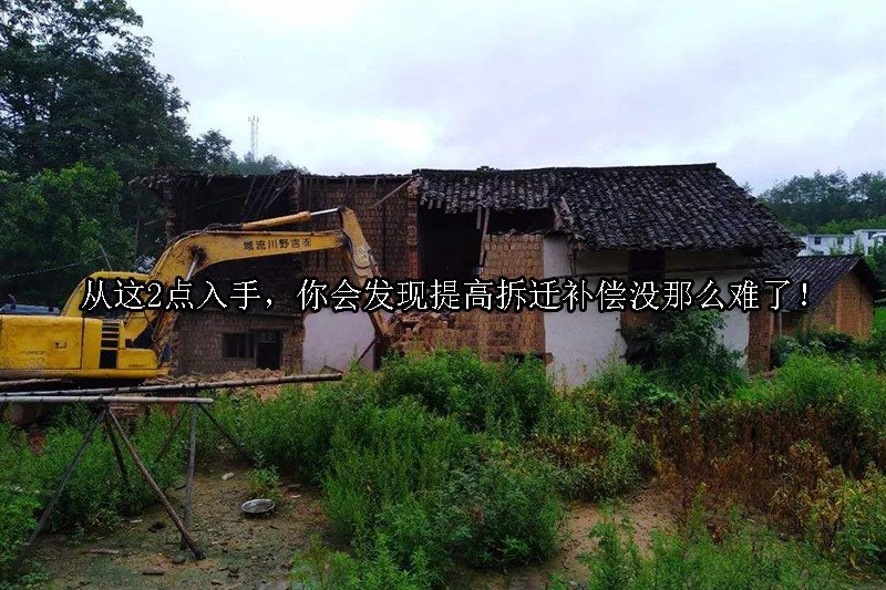 从这2点入手，你会发现提高拆迁补偿没那么难了！