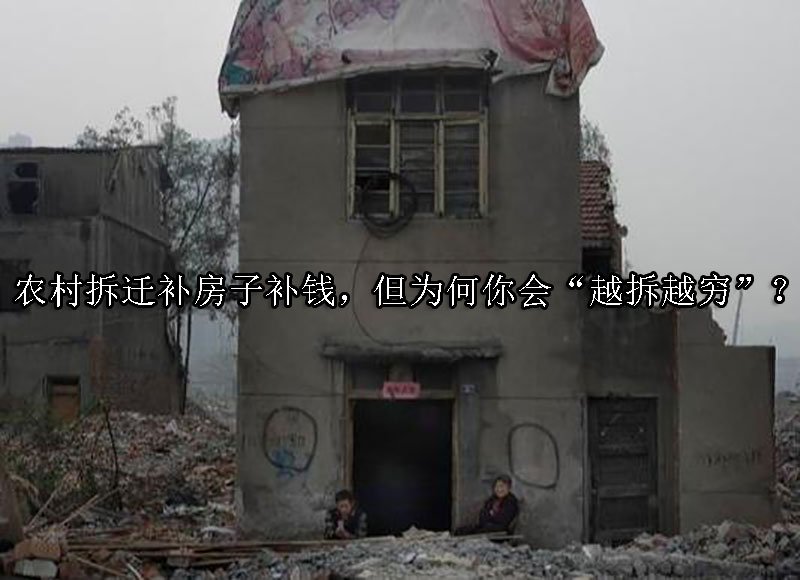 农村拆迁补房子补钱，但为何你会“越拆越穷”？