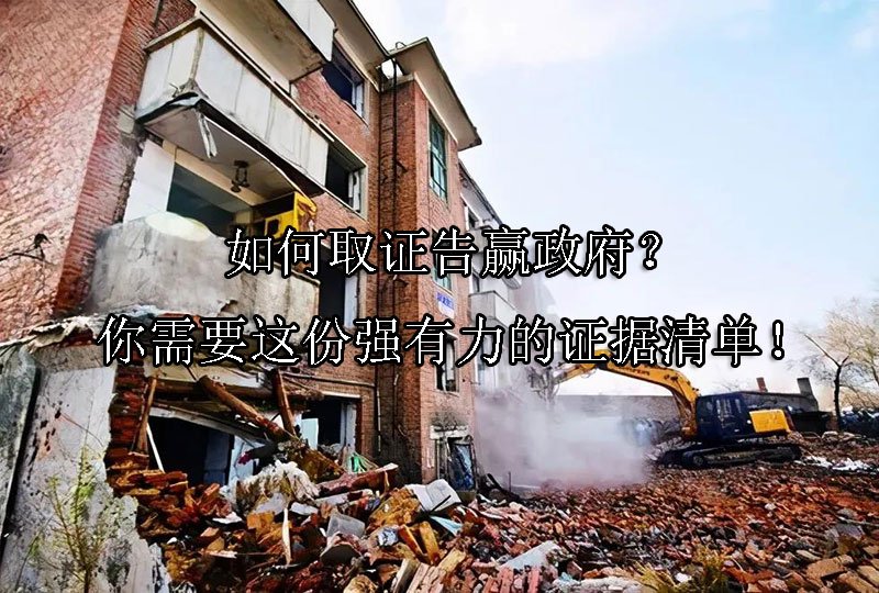 如何取证告赢政府？你需要这份强有力的拆迁证据清单！