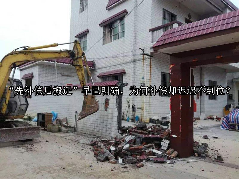 “先补偿后搬迁”早已明确，为何补偿却迟迟不到位？