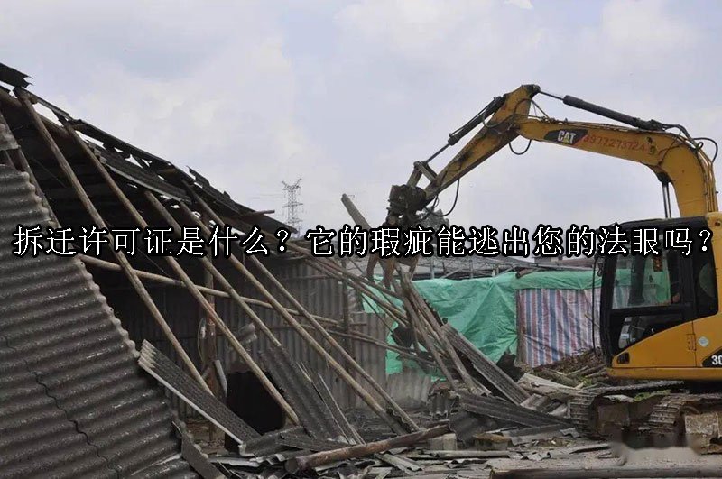拆迁许可证是什么？它的瑕疵能逃出您的法眼吗？
