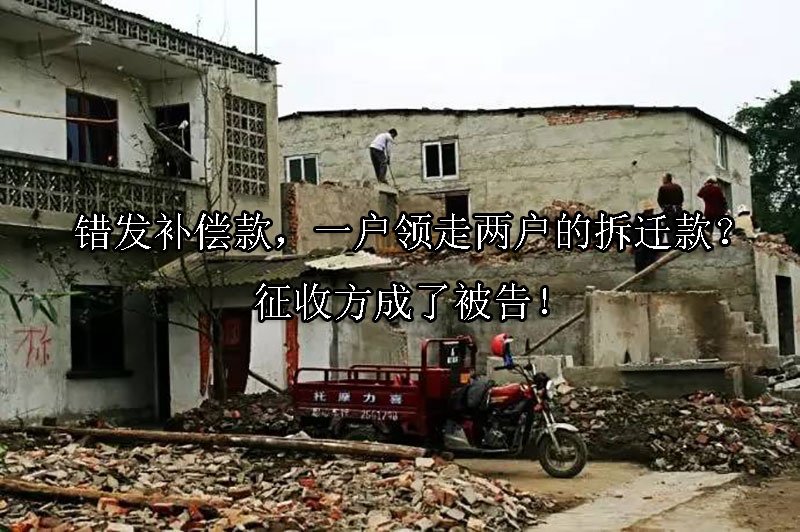 错发补偿款，一户领走两户的拆迁款？征收方成了被告！