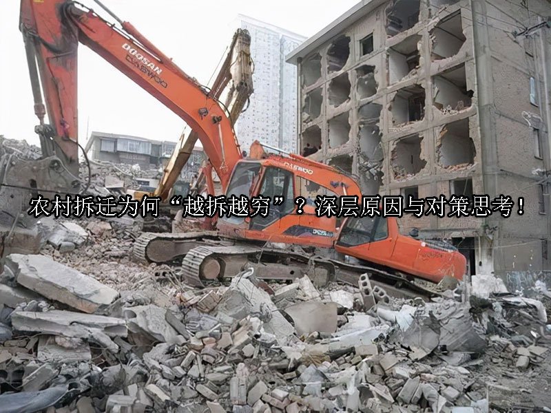 农村拆迁为何“越拆越穷”？深层原因与对策思考！