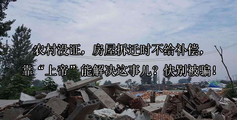 农村没证，房屋拆迁时不给补偿，靠“上帝”能解决这事儿？快别被骗！
