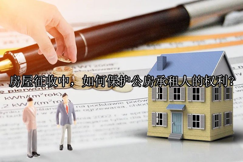 房屋征收中，如何保护公房承租人的权利？