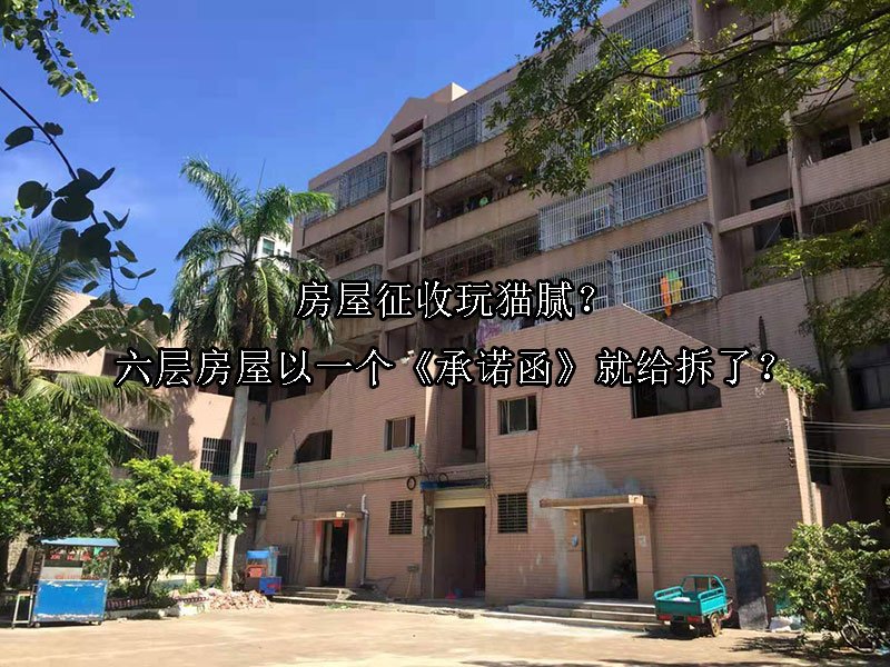 房屋征收玩猫腻？六层房屋以一个《承诺函》就给拆了？