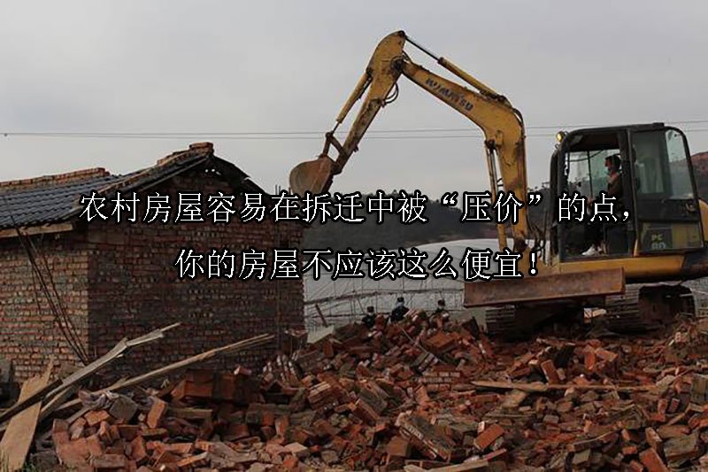 农村房屋容易在拆迁中被“压价”的点，你的房屋不应该这么便宜！
