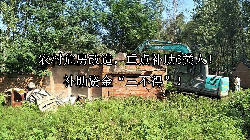 农村危房改造，重点补助6类人！补助资金“三不得”！