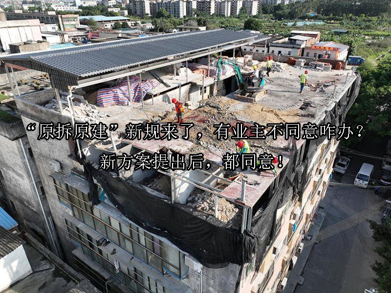 “原拆原建”新规来了，有业主不同意咋办？新方案提出后，都同意！