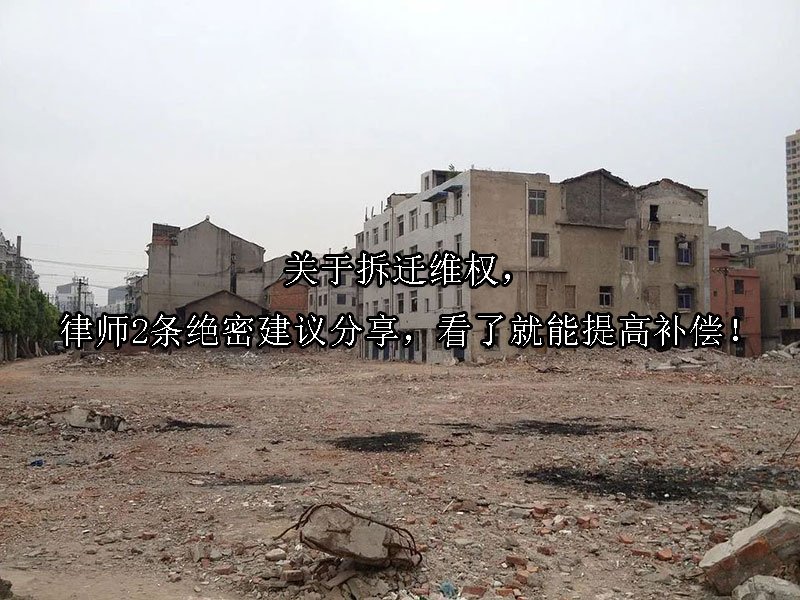 关于拆迁维权，律师2条绝密建议分享，看了就能提高补偿！