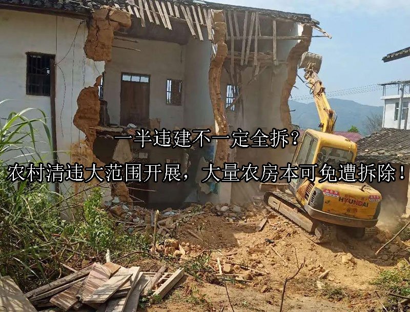 一半违建不一定全拆？农村清违大范围开展，大量农房本可免遭拆除！