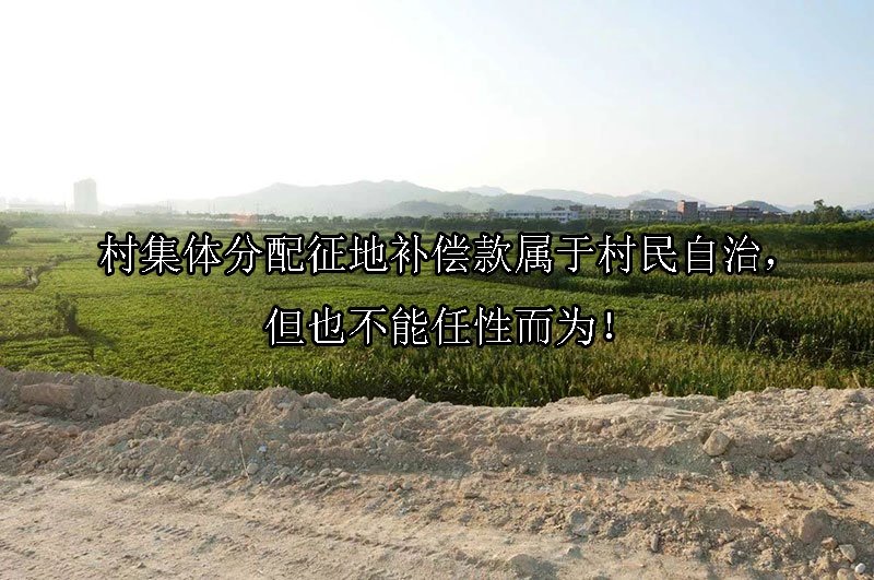 村集体分配征地补偿款属于村民自治，但也不能任性而为！