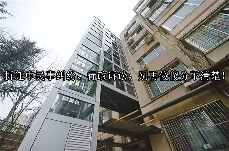 拆迁中民事纠纷、行政诉讼，别再傻傻分不清楚！