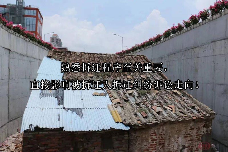 熟悉拆迁程序至关重要，直接影响被拆迁人拆迁纠纷诉讼走向！
