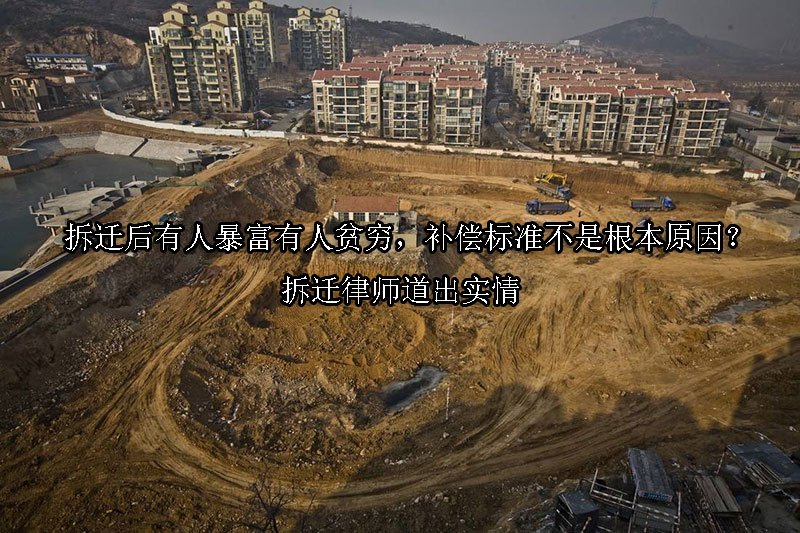 拆迁后有人暴富有人贫穷，补偿标准不是根本原因？拆迁律师道出实情 