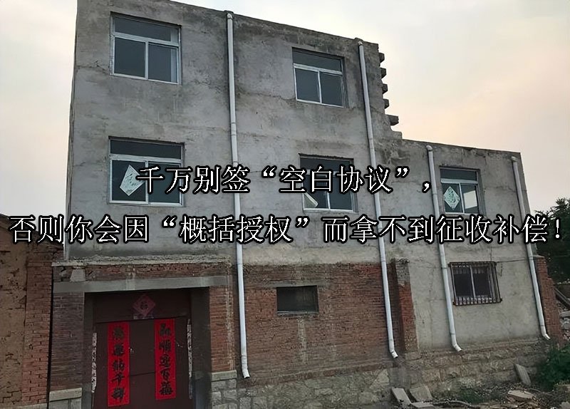 千万别签“空白协议”，否则你会因“概括授权”而拿不到征收补偿！