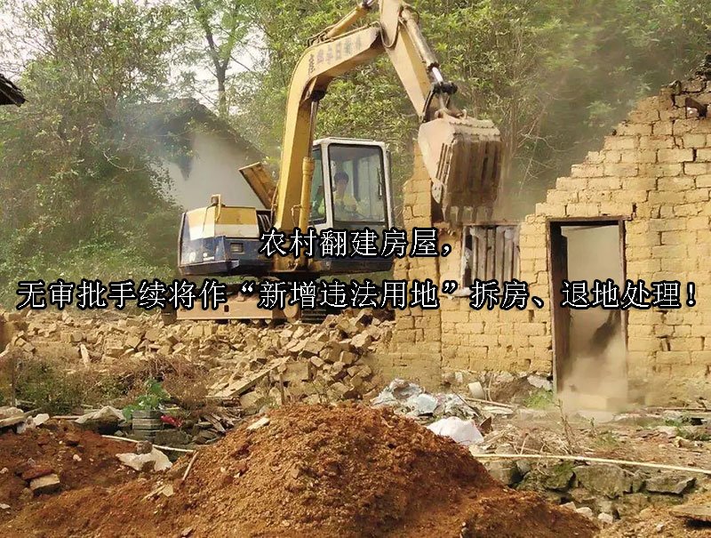 农村翻建房屋，无审批手续将作“新增违法用地”拆房、退地处理！