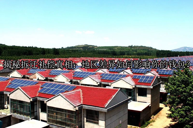 揭秘浙江丽水拆迁补偿真相：地区差异如何影响你的钱包？