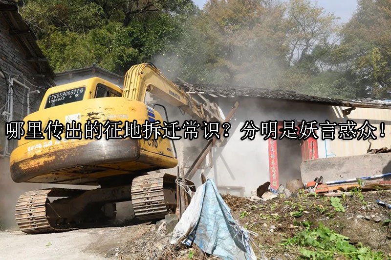 哪里传出的征地拆迁常识？分明是妖言惑众！