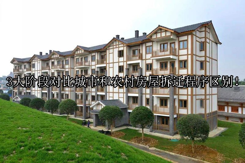 3大阶段对比城市和农村房屋拆迁程序区别！