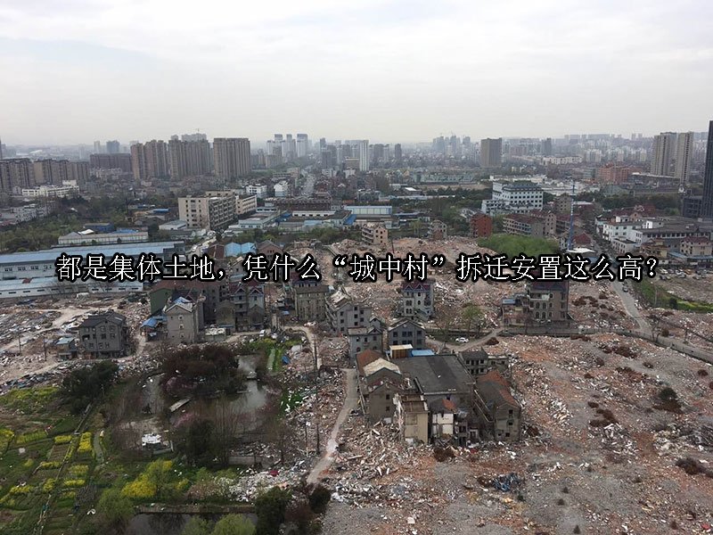 都是集体土地，凭什么“城中村”拆迁安置这么高？