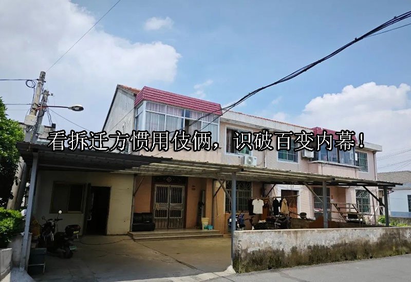 看拆迁方惯用伎俩，识破百变内幕！