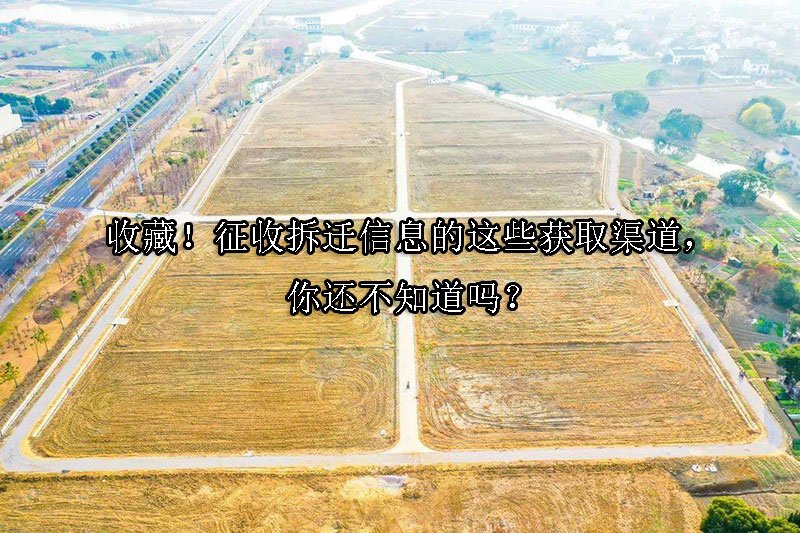 收藏！征收拆迁信息的这些获取渠道，你还不知道吗？