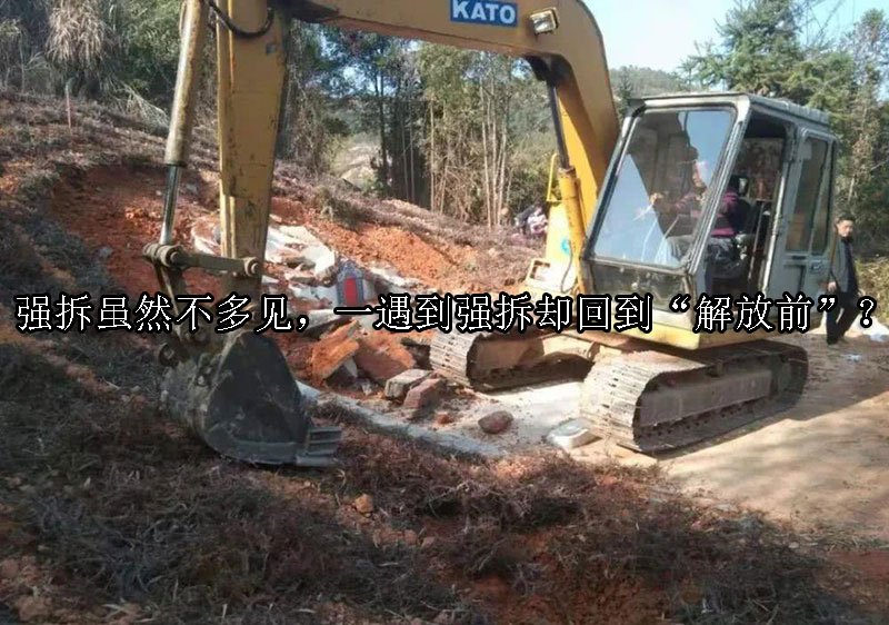 强拆虽然不多见，一遇到强拆却回到“解放前”？
