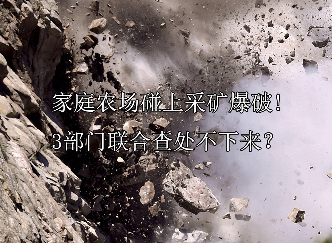 家庭农场碰上采矿爆破！3部门联合查处不下来？