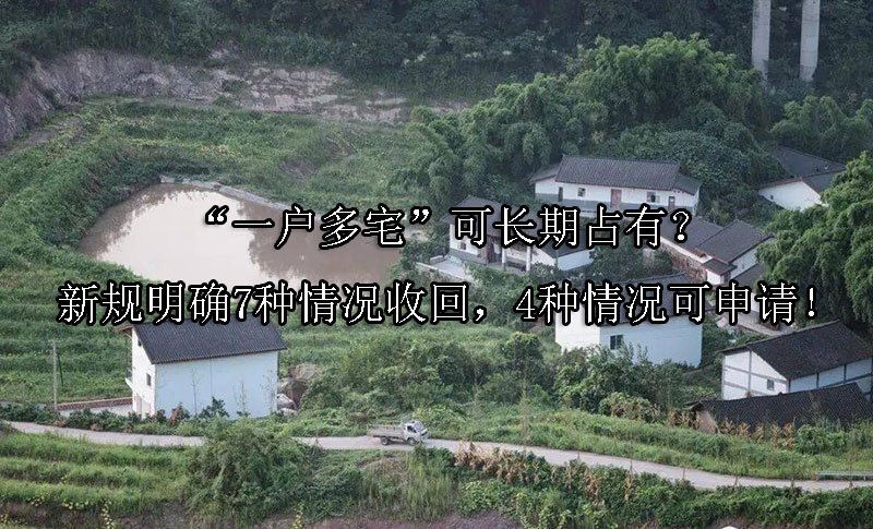 “一户多宅”可长期占有？新规明确7种情况收回，4种情况可申请！