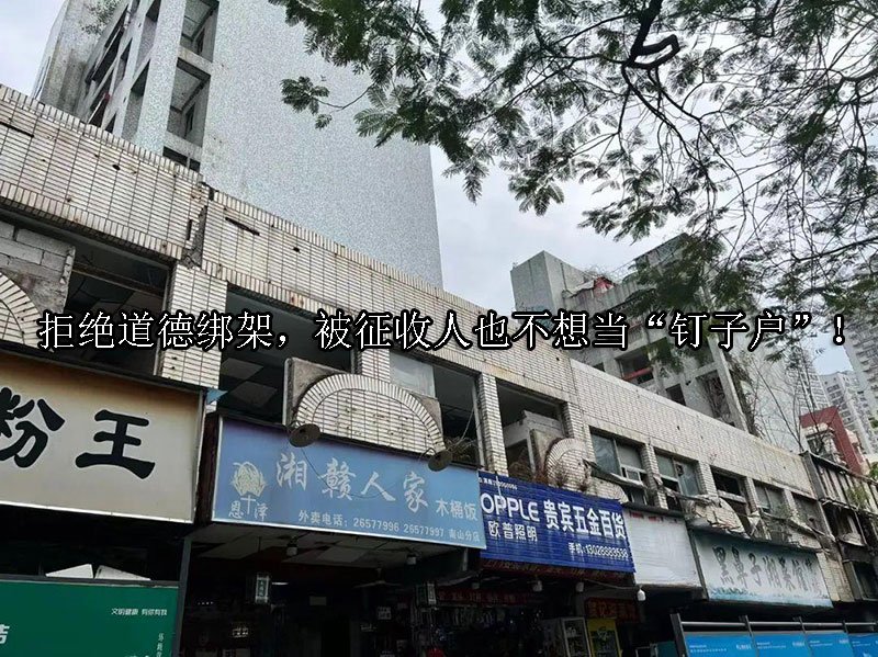 拒绝道德绑架，被征收人也不想当“钉子户”！