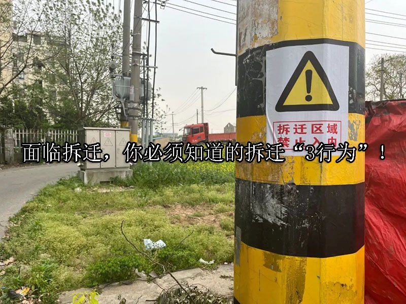 面临拆迁，你必须知道的拆迁“3行为”！
