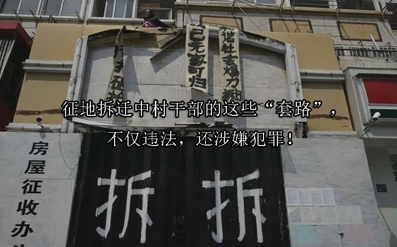征地拆迁中村干部的这些“套路”，不仅违法，还涉嫌犯罪！