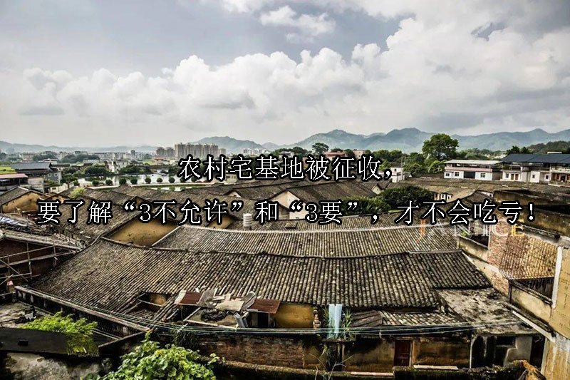 农村宅基地被征收，要了解“3不允许”和“3要”，才不会吃亏！