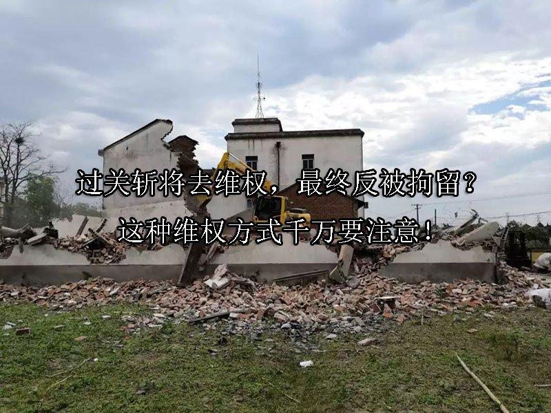 过关斩将去维权，最终反被拘留？这种维权方式千万要注意！