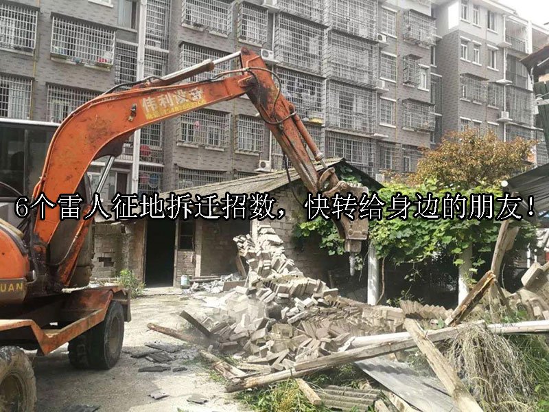 6个雷人征地拆迁招数，快转给身边的朋友！