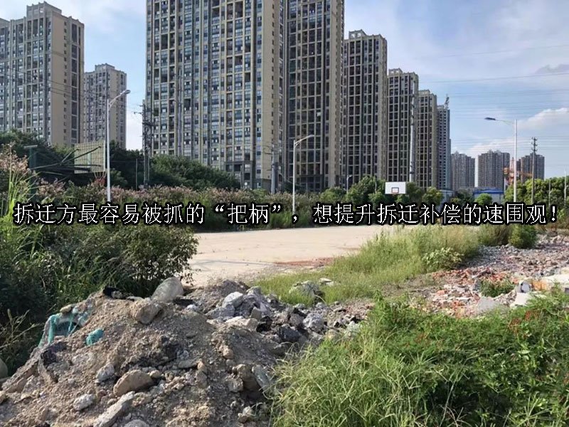 拆迁方最容易被抓的“把柄”，想提升拆迁补偿的速围观！