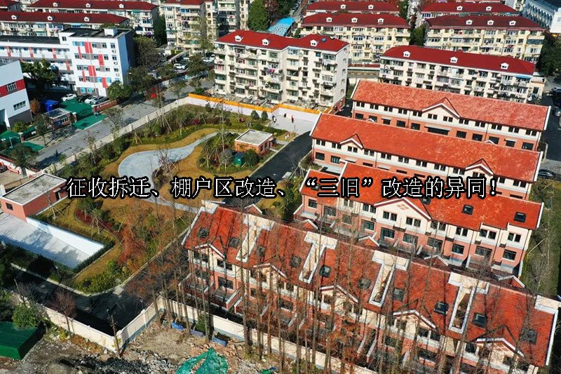 征收拆迁、棚户区改造、“三旧”改造的异同！
