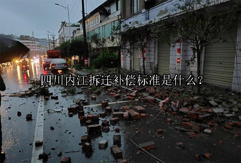 四川内江拆迁补偿标准是什么？