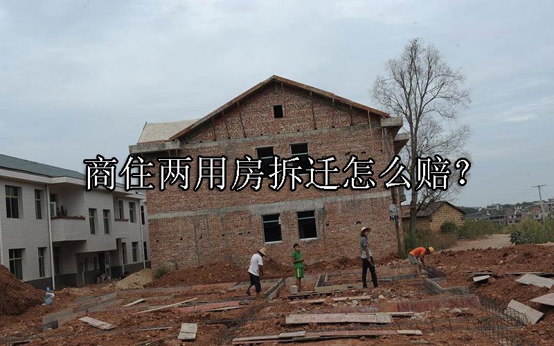 商住两用房拆迁怎么赔？