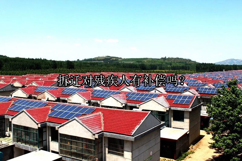 拆迁对残疾人有补偿吗？