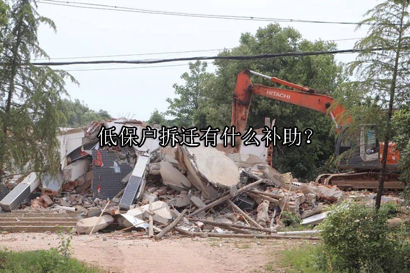 低保户拆迁有什么补助？