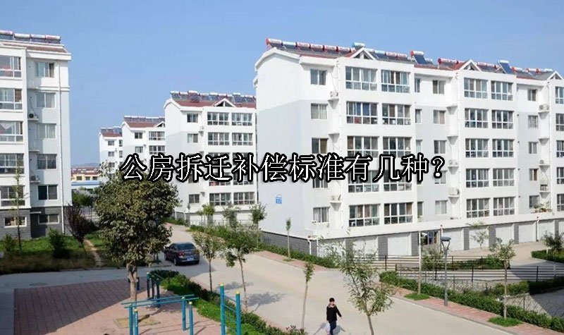 公房拆迁补偿标准有几种？